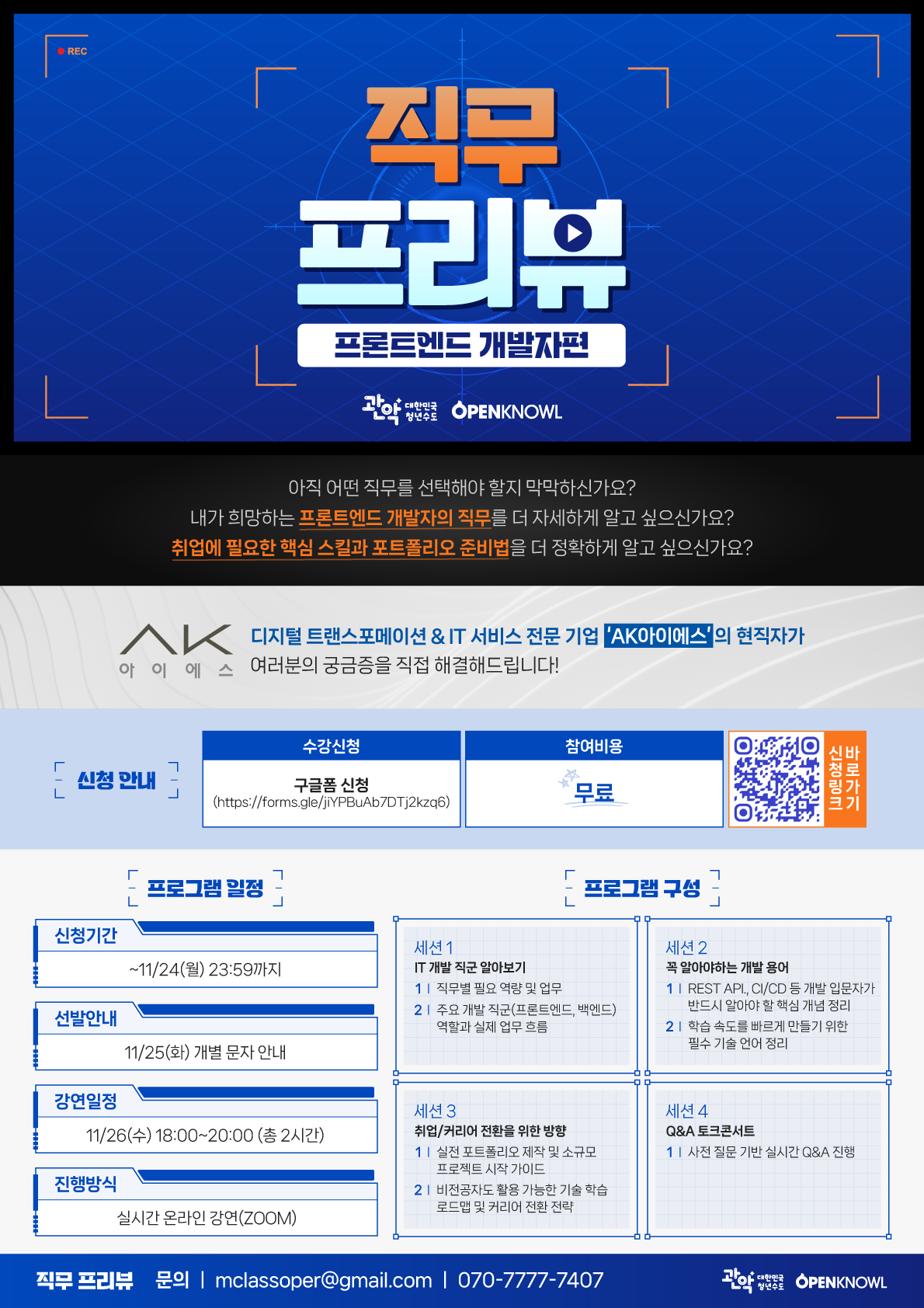 관악드림온아카데미  프론트엔드 직무가 고민된다면? 현업 개발자가 속 시원하게 알려드립니다!